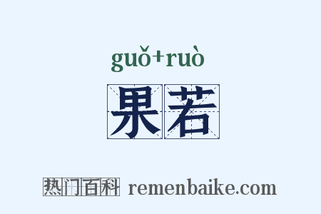 果若是什么意思的图片